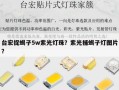 台宏捉蝎子5w紫光灯珠？紫光捕蝎子灯图片？