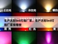 生产方形led灯珠厂家，生产方形led灯珠厂家有哪些