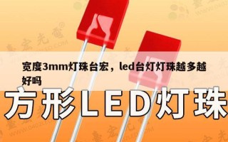 宽度3mm灯珠台宏，led台灯灯珠越多越好吗