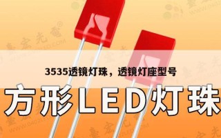 3535透镜灯珠，透镜灯座型号