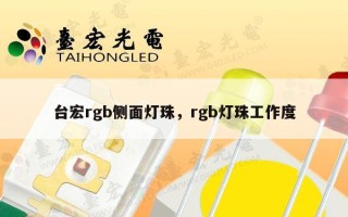 台宏rgb侧面灯珠，rgb灯珠工作度
