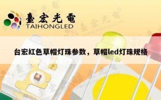 台宏红色草帽灯珠参数，草帽led灯珠规格
