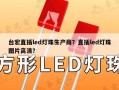 台宏直插led灯珠生产商？直插led灯珠图片高清？
