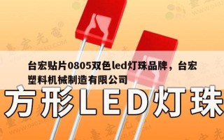 台宏贴片0805双色led灯珠品牌，台宏塑料机械制造有限公司