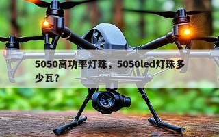 5050高功率灯珠，5050led灯珠多少瓦？