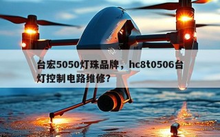 台宏5050灯珠品牌，hc8t0506台灯控制电路维修？