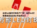 台宏led插件灯珠生产厂家？插件led灯珠费用首选台铭o专业的ab？