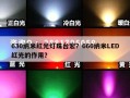 630纳米红光灯珠台宏？660纳米LED红光的作用？