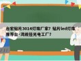 台宏贴片3014灯珠厂家？贴片led灯珠推荐台·湾统佳光电工厂？