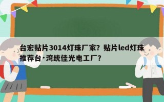台宏贴片3014灯珠厂家？贴片led灯珠推荐台·湾统佳光电工厂？