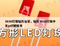 3030灯珠贴片台宏，贴片3030灯珠中文pdf规格书