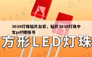 3030灯珠贴片台宏，贴片3030灯珠中文pdf规格书
