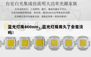 蓝光灯珠460nm，蓝光灯珠用久了会变淡吗！