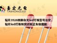 贴片3528四脚白光led灯珠型号台宏，贴片led灯珠如何识别正负极图解
