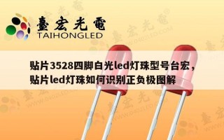 贴片3528四脚白光led灯珠型号台宏，贴片led灯珠如何识别正负极图解