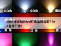 0805绿光贴片led灯珠品牌台宏？led台灯厂家？