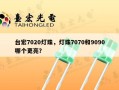 台宏7020灯珠，灯珠7070和9090哪个更亮？