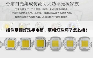 插件草帽灯珠手电筒，草帽灯珠坏了怎么换！