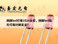 四脚led灯珠3528台宏，四脚led贴片灯珠针脚定义？