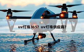 uv灯珠365？uv灯珠供应商？