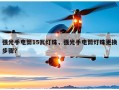 强光手电筒15瓦灯珠，强光手电筒灯珠更换步骤？