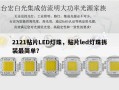 2121贴片LED灯珠，贴片led灯珠拆装最简单？