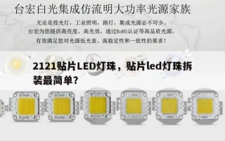 2121贴片LED灯珠，贴片led灯珠拆装最简单？
