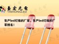 生产led灯珠的厂家，生产led灯珠的厂家排名！