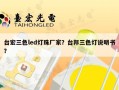 台宏三色led灯珠厂家？台邦三色灯说明书？