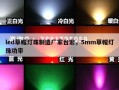led草帽灯珠制造厂家台宏，5mm草帽灯珠功率