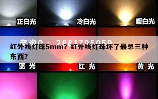 红外线灯珠5mm？红外线灯珠坏了最忌三种东西？