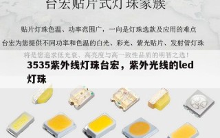 3535紫外线灯珠台宏，紫外光线的led灯珠