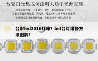 台宏led2016灯珠？led台灯维修方法图解？