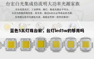 蓝色5瓦灯珠台宏，台灯led5w的够用吗