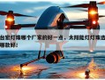 台宏灯珠哪个厂家的好一点，太阳能灯灯珠选哪款好！