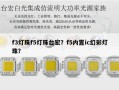 f3灯珠f5灯珠台宏？f5内置ic幻彩灯珠？