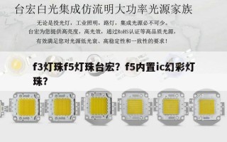 f3灯珠f5灯珠台宏？f5内置ic幻彩灯珠？