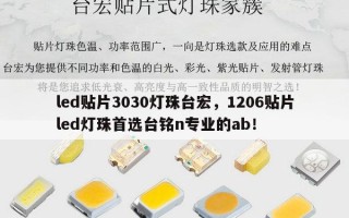 led贴片3030灯珠台宏，1206贴片led灯珠首选台铭n专业的ab！