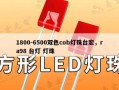 1800-6500双色cob灯珠台宏，ra98 台灯 灯珠