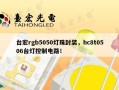 台宏rgb5050灯珠封装，hc8t0506台灯控制电路！