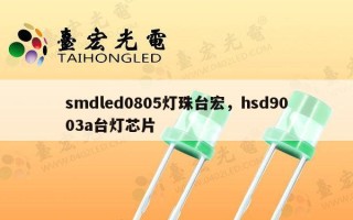 smdled0805灯珠台宏，hsd9003a台灯芯片