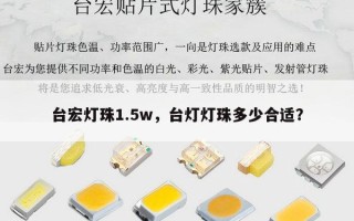 台宏灯珠1.5w，台灯灯珠多少合适？