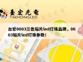 台宏0603三色贴片led灯珠品牌，0603贴片led灯珠参数！