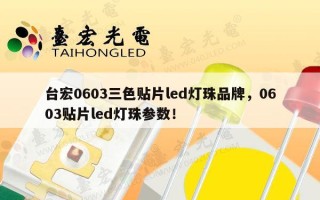 台宏0603三色贴片led灯珠品牌，0603贴片led灯珠参数！