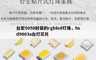 台宏5050封装的rgbled灯珠，hsd9003a台灯芯片