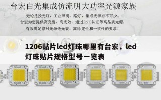 1206贴片led灯珠哪里有台宏，led灯珠贴片规格型号一览表