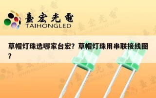 草帽灯珠选哪家台宏？草帽灯珠用串联接线图？