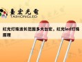 红光灯珠波长范围多大台宏，红光led灯珠原理