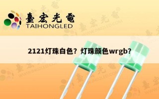 2121灯珠白色？灯珠颜色wrgb？