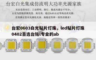 台宏0603白光贴片灯珠，led贴片灯珠0402首选台铭l专业的ab